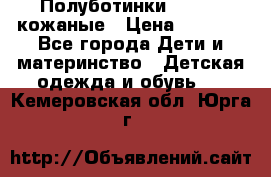 Полуботинки minimen кожаные › Цена ­ 1 500 - Все города Дети и материнство » Детская одежда и обувь   . Кемеровская обл.,Юрга г.